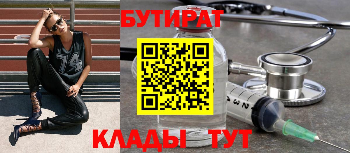 БУТИРАТ 99%  Вход с VPN  Звенигород 
